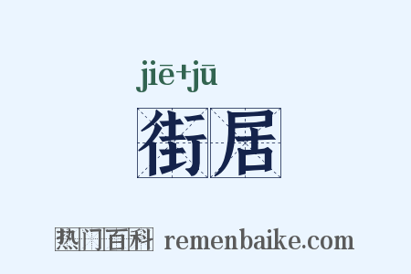 街居是什么意思的图片
